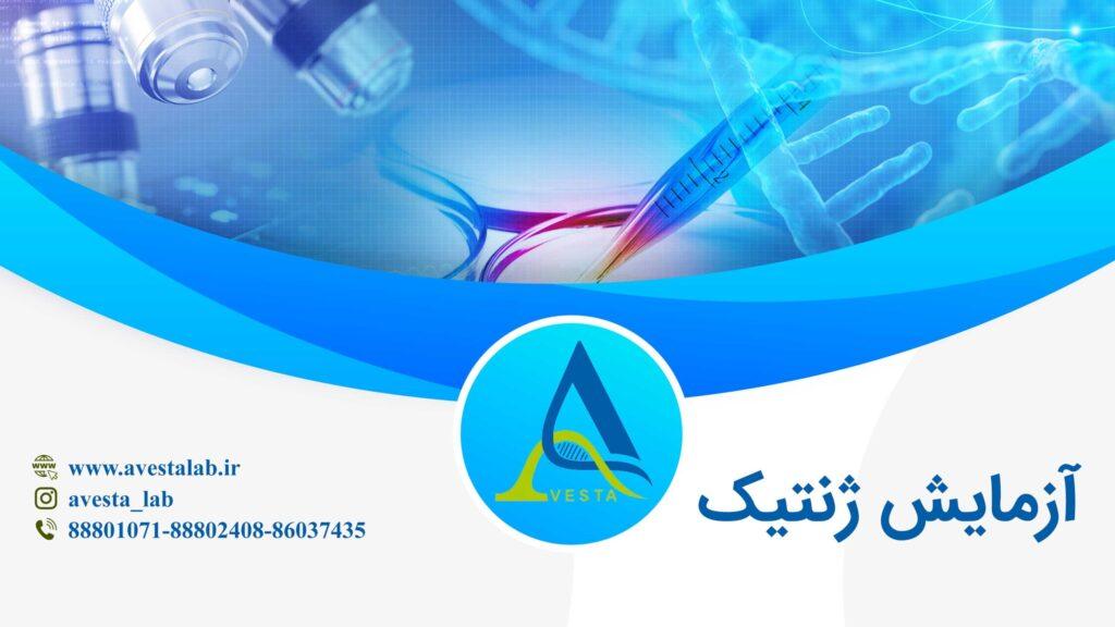 آزمایش ژنتیک | بهترین آزمایشگاه ژنتیک در تهران
