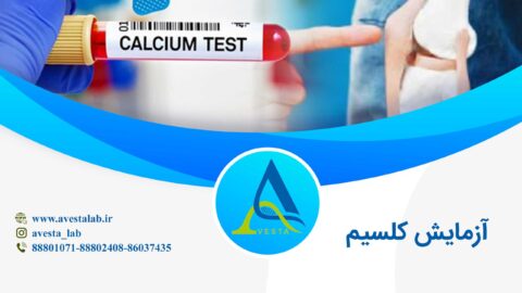آزمایش کلسیم