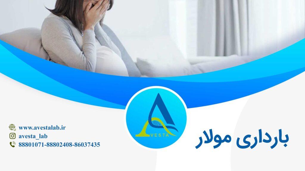 بارداری مولار چیست