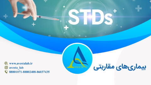 بیماری‌های مقاربتی STDs