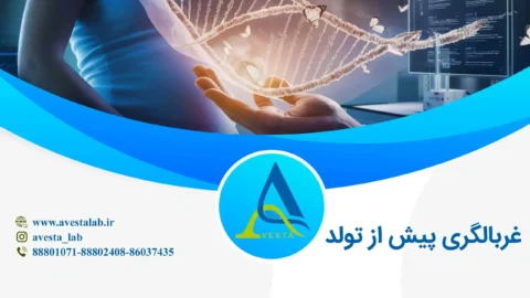 غربالگری پیش از تولد
