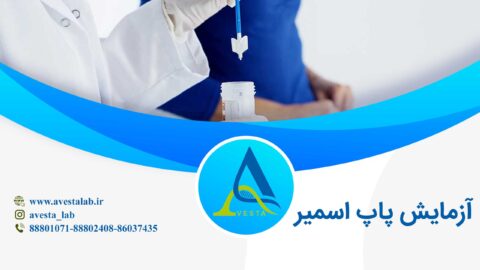 آزمایش پاپ اسمیر
