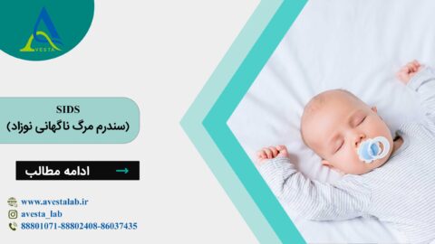 SIDS (سندرم مرگ ناگهانی نوزاد)