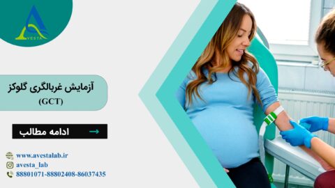 آزمایش غربالگری گلوکز (GCT)