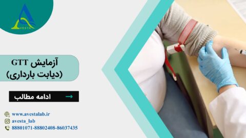 آزمایش GTT (دیابت بارداری)
