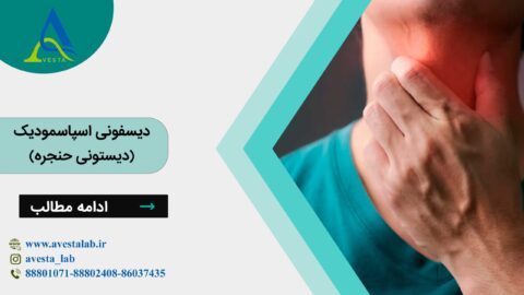 دیسفونی اسپاسمودیک (دیستونی حنجره)