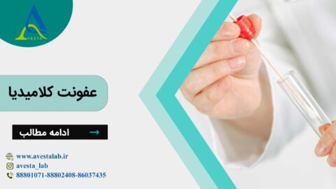 عفونت کلامیدیا