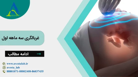 غربالگری سه ماهه اول