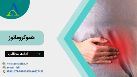 هموکروماتوز
