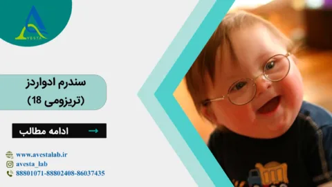سندرم ادواردز (تریزومی 18)