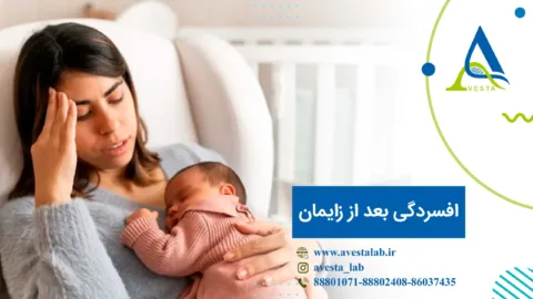 افسردگی بعد از زایمان