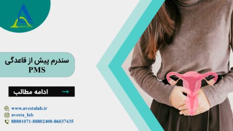 سندرم پیش از قاعدگی PMS