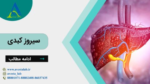 سیروز کبدی