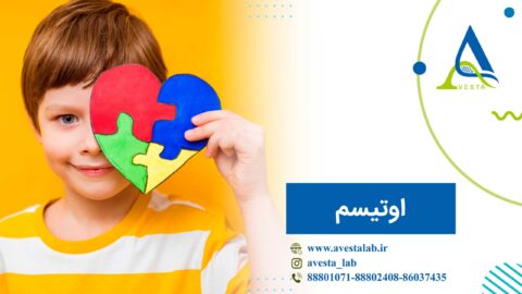 اوتیسم چیست؟