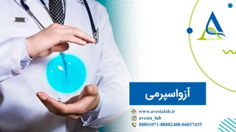 آزواسپرمی چیست؟