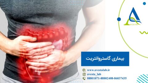 بیماری گاستروانتریت