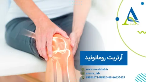 آرتریت روماتوئید چیست؟