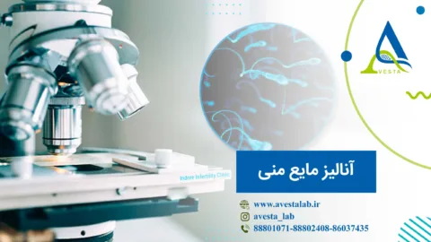 آنالیز مایع منی