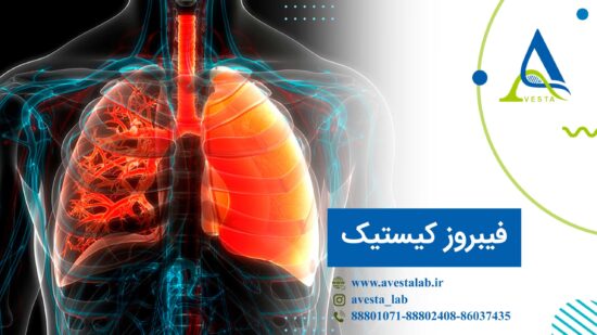 فیبروز کیستیک (CF)