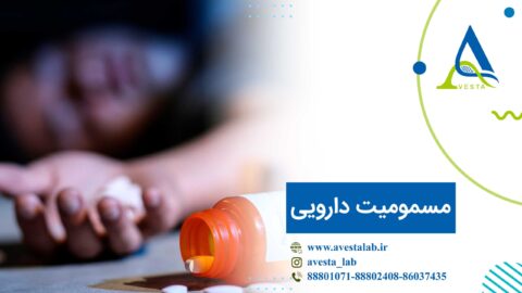 مسمومیت دارویی
