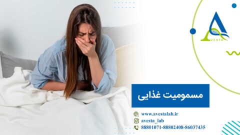 مسمومیت غذایی چیست؟