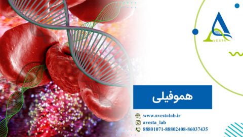بیماری هموفیلی
