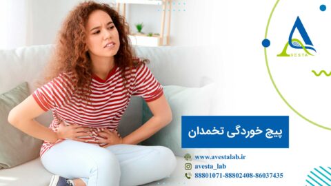پیچ خوردگی تخمدان