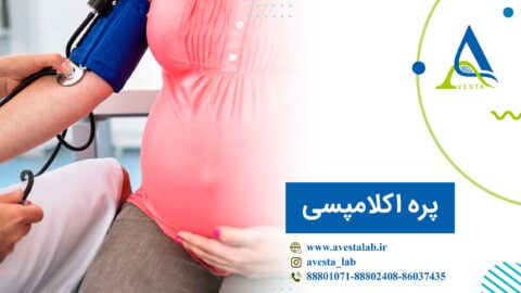 پره اکلامپسی چیست؟