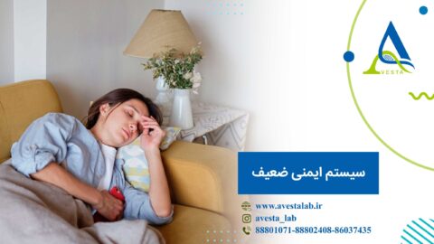 سیستم ایمنی ضعیف