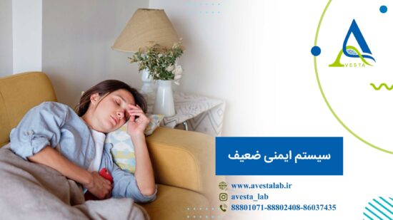 سیستم ایمنی ضعیف