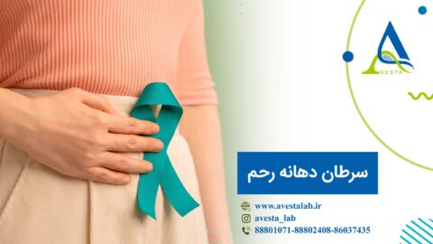 سرطان دهانه رحم