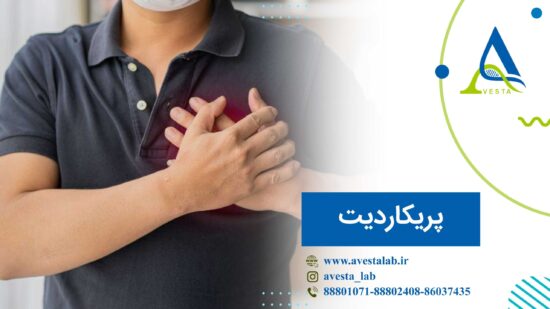 پریکاردیت