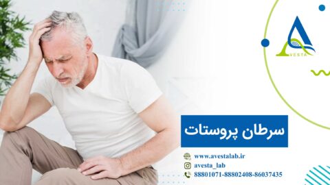 سرطان پروستات