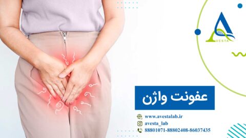 عفونت واژن