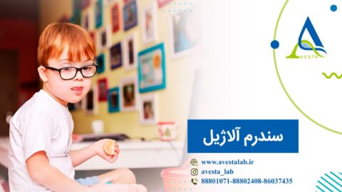 سندرم آلاژیل