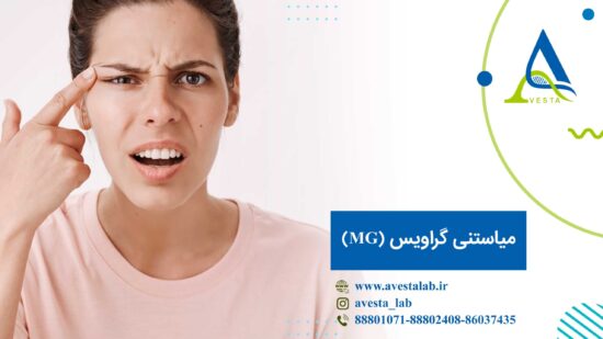 میاستنی گراویس (MG)
