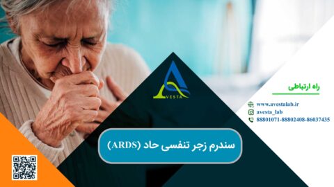 سندرم زجر تنفسی حاد (ARDS)
