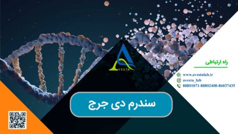 سندرم دی جرج