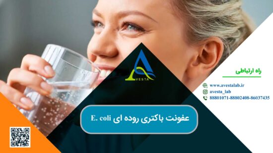 عفونت باکتری روده ‌ای E. coli