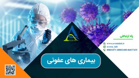 بیماری های عفونی چیست؟