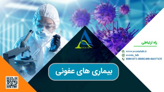 بیماری های عفونی چیست؟
