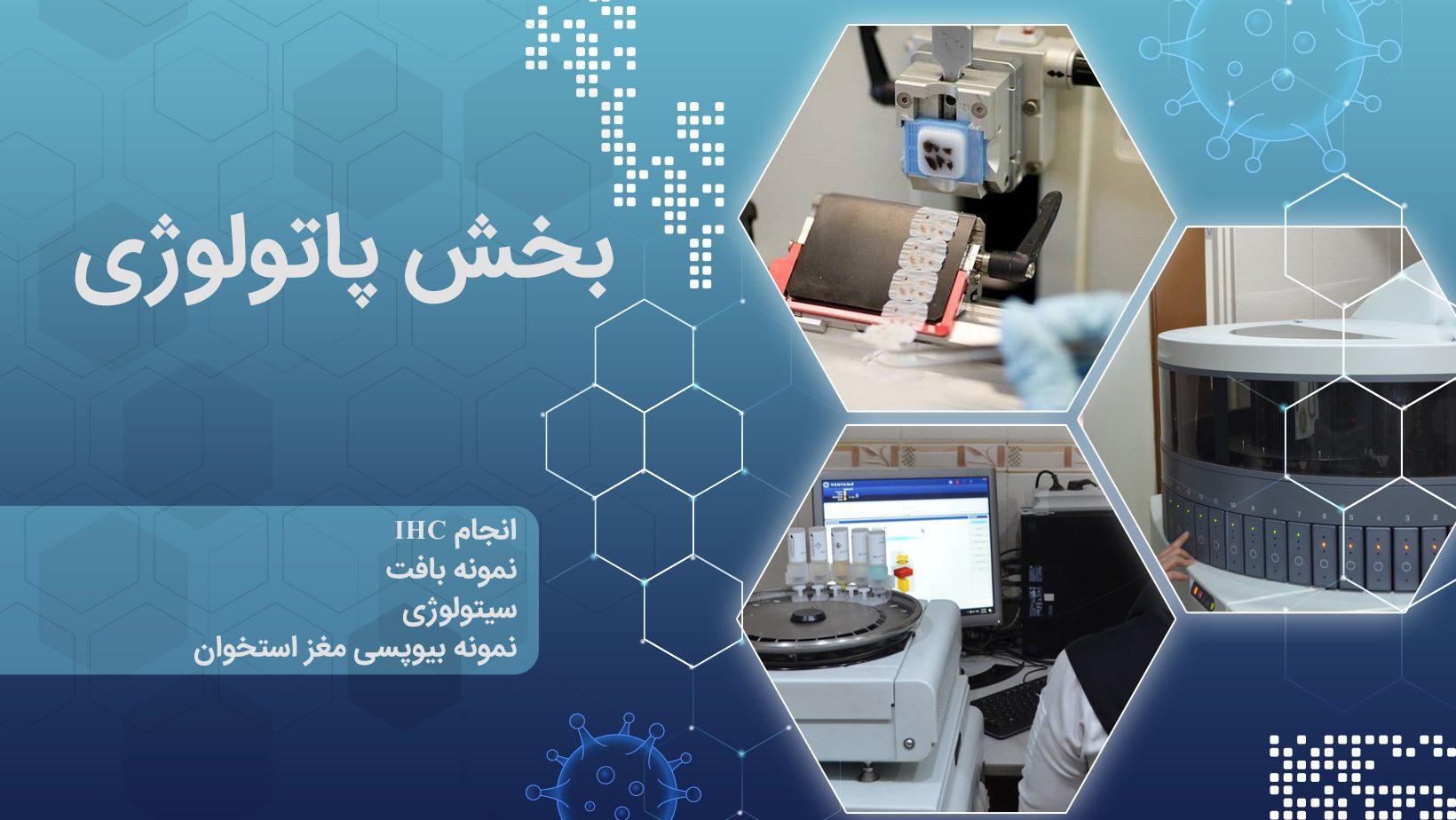 آزمایشگاه پاتوبیولوژی اوستا | خدمات تخصصی آزمایشگاهی