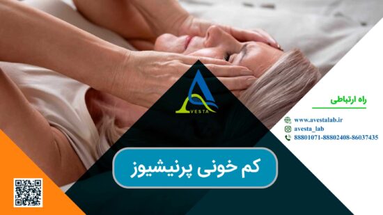 کم خونی پرنیشیوز