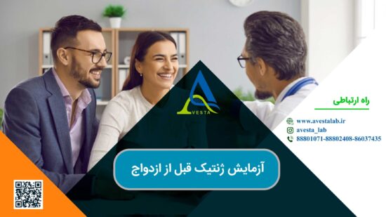 آزمایش ژنتیک قبل از ازدواج | آزمایشگاه ژنتیک اوستا