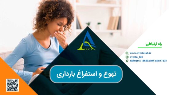 تهوع و استفراغ بارداری