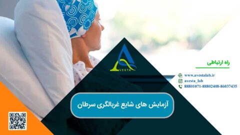 آزمایش های شایع غربالگری سرطان