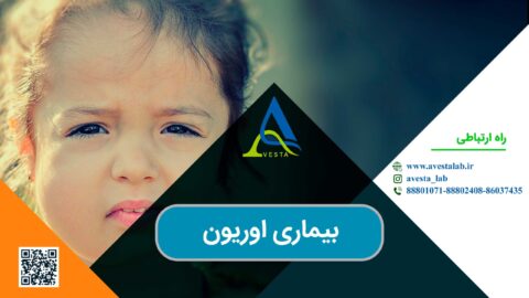بیماری اوریون چیست؟