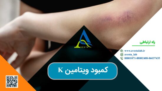 کمبود ویتامین K