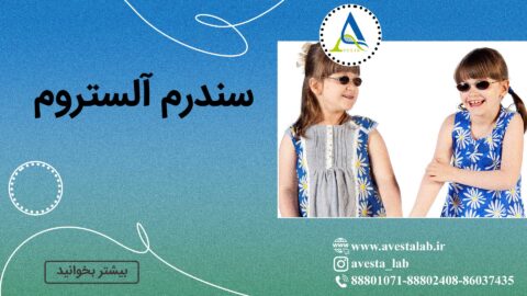 سندرم آلستروم