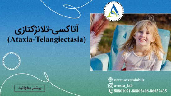 آتاکسی-تلانژکتازی (Ataxia-Telangiectasia)